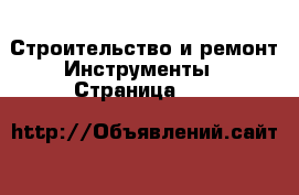 Строительство и ремонт Инструменты - Страница 101 